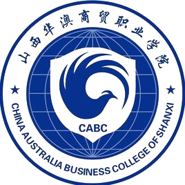 山西华澳商贸职业学院校徽