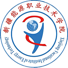 新疆能源职业技术学院校徽