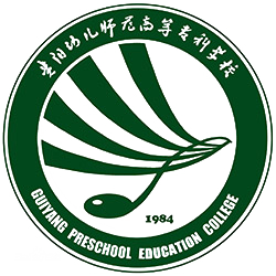 贵阳幼儿师范高等专科学校校徽