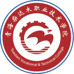 青海柴达木职业技术学院校徽