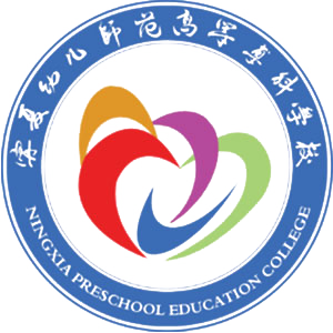 宁夏幼儿师范高等专科学校校徽