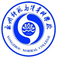 永州师范高等专科学校校徽